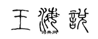 陈声远王海悦篆书个性签名怎么写