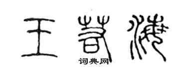 陈声远王若海篆书个性签名怎么写