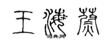 陈声远王海蔚篆书个性签名怎么写