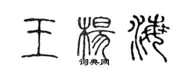 陈声远王杨海篆书个性签名怎么写