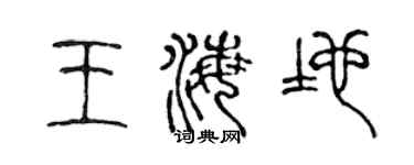 陈声远王海地篆书个性签名怎么写