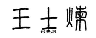 曾庆福王士炼篆书个性签名怎么写