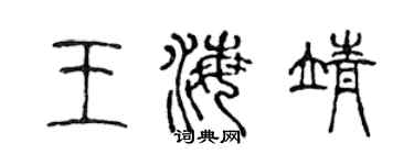 陈声远王海靖篆书个性签名怎么写