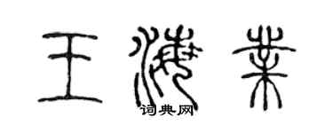 陈声远王海业篆书个性签名怎么写