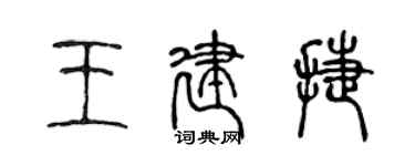 陈声远王建捷篆书个性签名怎么写
