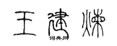 陈声远王建炼篆书个性签名怎么写