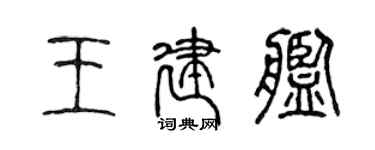陈声远王建舰篆书个性签名怎么写