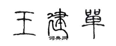 陈声远王建单篆书个性签名怎么写