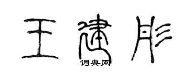 陈声远王建彤篆书个性签名怎么写