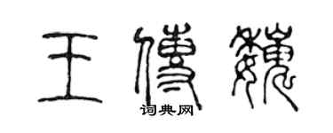 陈声远王传巍篆书个性签名怎么写