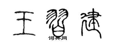 陈声远王习建篆书个性签名怎么写