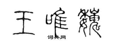 陈声远王唯巍篆书个性签名怎么写