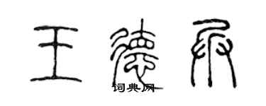 陈声远王德兵篆书个性签名怎么写