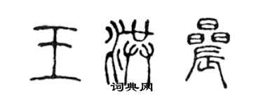 陈声远王洪晨篆书个性签名怎么写