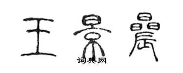 陈声远王景晨篆书个性签名怎么写