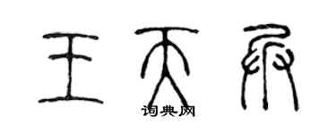 陈声远王天兵篆书个性签名怎么写