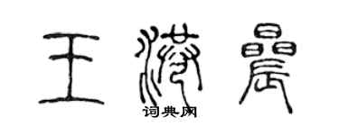陈声远王港晨篆书个性签名怎么写