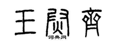 曾庆福王尉齐篆书个性签名怎么写