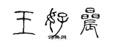 陈声远王好晨篆书个性签名怎么写