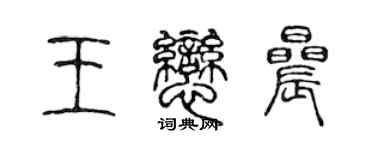 陈声远王恋晨篆书个性签名怎么写