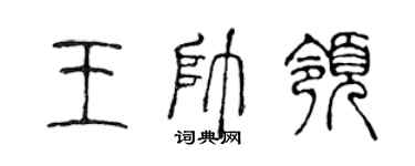 陈声远王帅领篆书个性签名怎么写