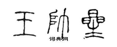陈声远王帅星篆书个性签名怎么写