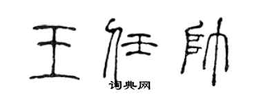 陈声远王任帅篆书个性签名怎么写