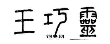 曾庆福王巧灵篆书个性签名怎么写