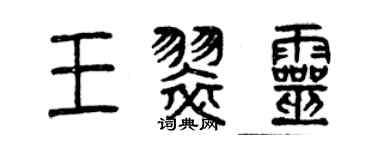 曾庆福王翠灵篆书个性签名怎么写