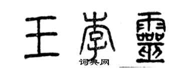 曾庆福王李灵篆书个性签名怎么写