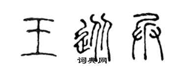 陈声远王从兵篆书个性签名怎么写