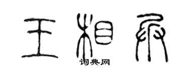 陈声远王相兵篆书个性签名怎么写