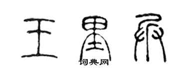 陈声远王里兵篆书个性签名怎么写