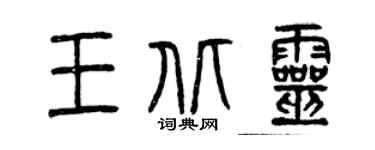 曾庆福王北灵篆书个性签名怎么写
