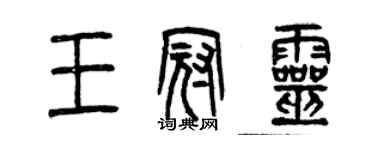 曾庆福王冠灵篆书个性签名怎么写