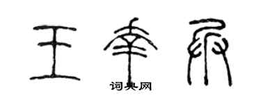 陈声远王幸兵篆书个性签名怎么写