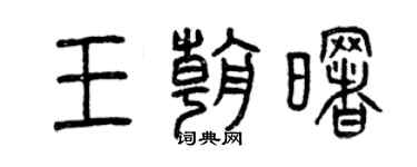曾庆福王朝曙篆书个性签名怎么写