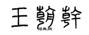 曾庆福王朝干篆书个性签名怎么写