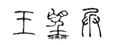 陈声远王望兵篆书个性签名怎么写