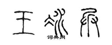 陈声远王冰兵篆书个性签名怎么写