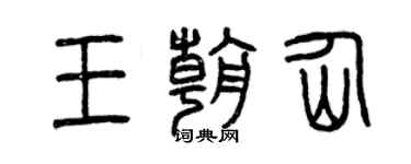 曾庆福王朝仙篆书个性签名怎么写