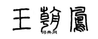 曾庆福王朝凤篆书个性签名怎么写