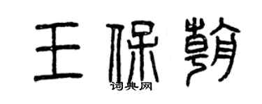 曾庆福王保朝篆书个性签名怎么写