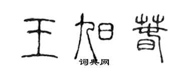 陈声远王旭春篆书个性签名怎么写