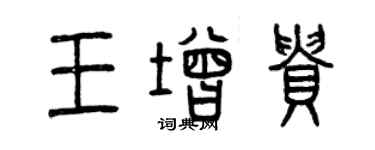 曾庆福王增贵篆书个性签名怎么写