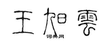 陈声远王旭云篆书个性签名怎么写