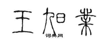 陈声远王旭业篆书个性签名怎么写