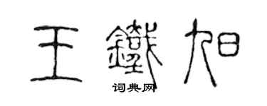 陈声远王铁旭篆书个性签名怎么写
