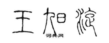 陈声远王旭旋篆书个性签名怎么写