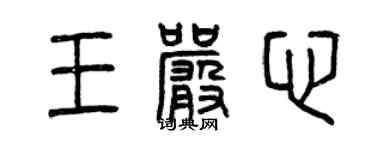 曾庆福王严心篆书个性签名怎么写